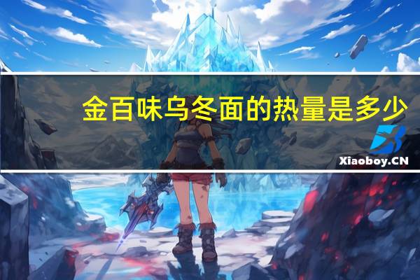 金百味 乌冬面的热量是多少