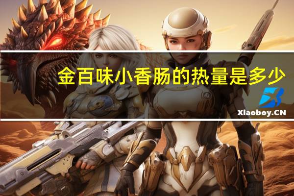 金百味 小香肠的热量是多少