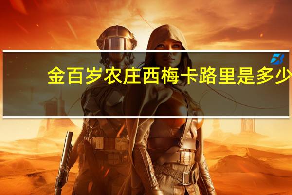 金百岁农庄 西梅卡路里是多少