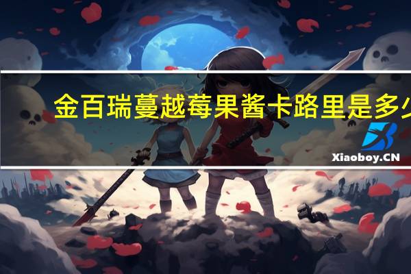 金百瑞 蔓越莓果酱卡路里是多少