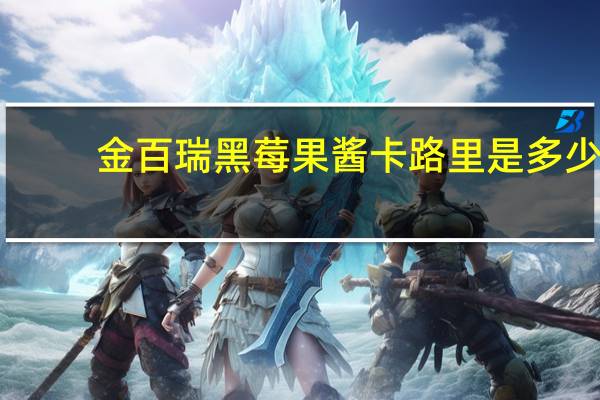 金百瑞 黑莓果酱卡路里是多少
