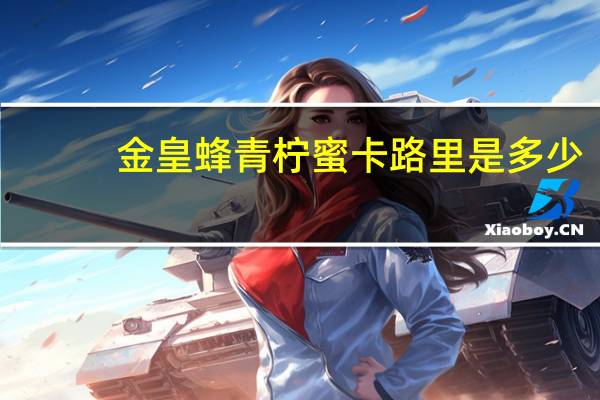 金皇蜂 青柠蜜卡路里是多少