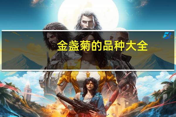 金盏菊的品种大全