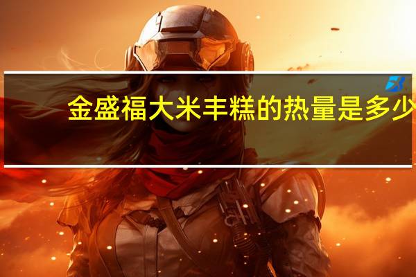 金盛福 大米丰糕的热量是多少