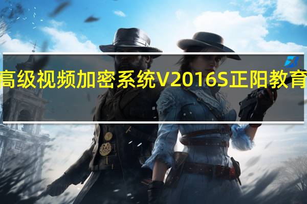 金盾高级视频加密系统 V2016S 正阳教育集团VIP版(金盾高级视频加密系统 V2016S 正阳教育集团VIP版功能简介)
