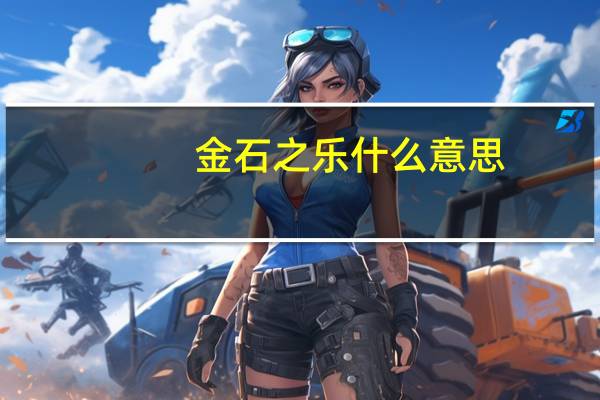 金石之乐什么意思