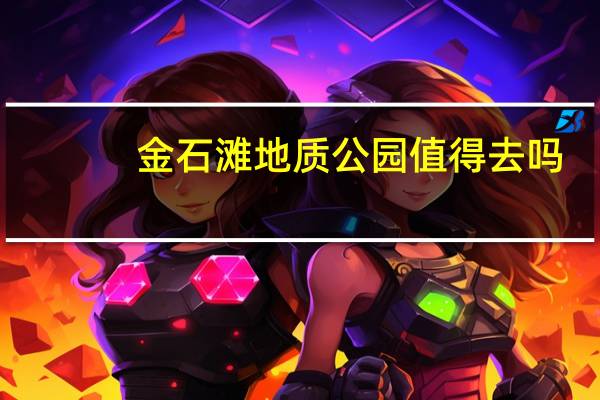金石滩地质公园值得去吗