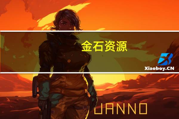 金石资源：部分董事及高级管理人员增持600--1000万元公司股份