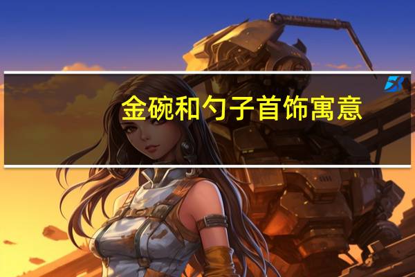 金碗和勺子首饰寓意