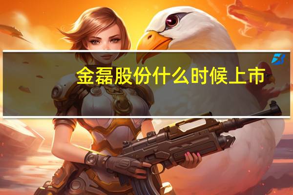 金磊股份什么时候上市