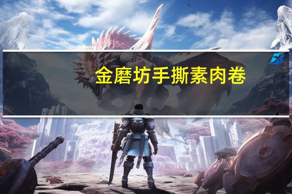 金磨坊 手撕素肉卷 (五香味)的热量是多少