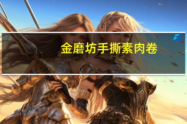 金磨坊 手撕素肉卷(麻辣仔鸡味)的热量是多少