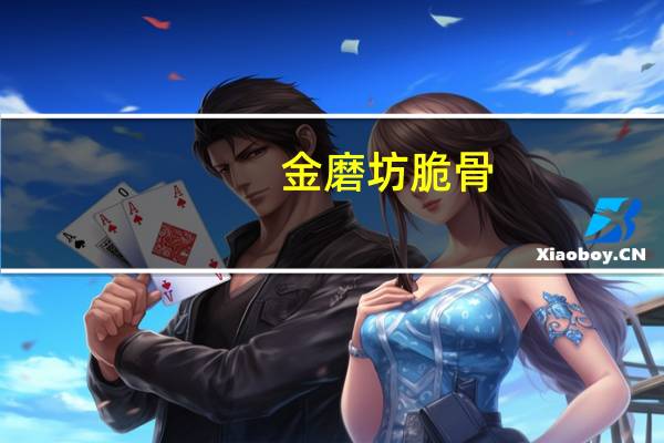 金磨坊 脆骨 (烧烤味)卡路里是多少