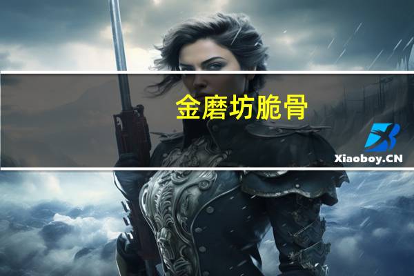 金磨坊 脆骨 (烧烤味)的热量是多少