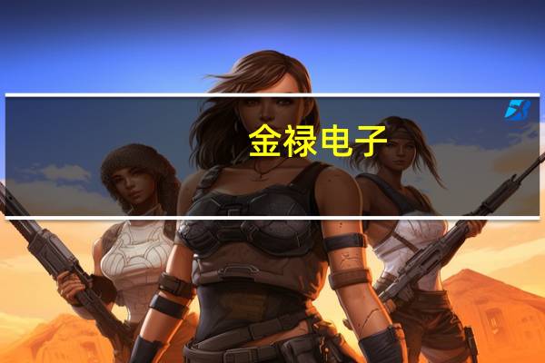 金禄电子:基于800V架构的电池管理系统等地方的PCB产品已批量交付