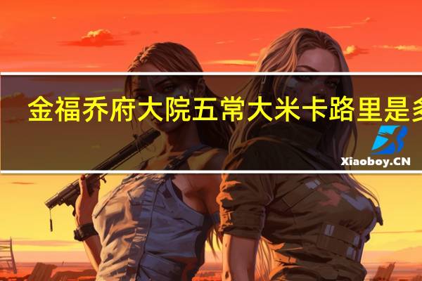 金福乔府大院 五常大米卡路里是多少