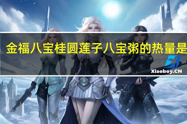 金福八宝 桂圆莲子八宝粥的热量是多少