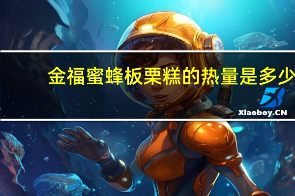 金福蜜蜂 板栗糕的热量是多少