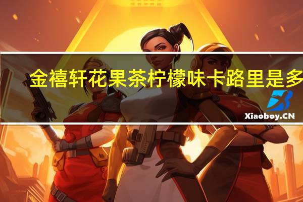 金禧轩 花果茶柠檬味卡路里是多少