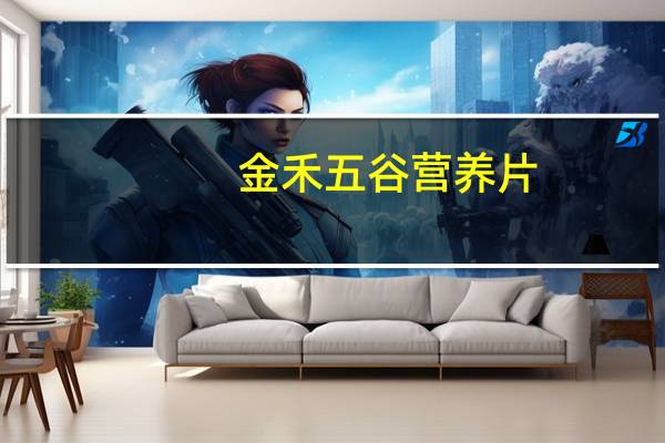 金禾五谷营养片(无蔗糖型)的热量是多少