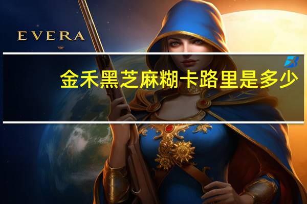 金禾 黑芝麻糊卡路里是多少