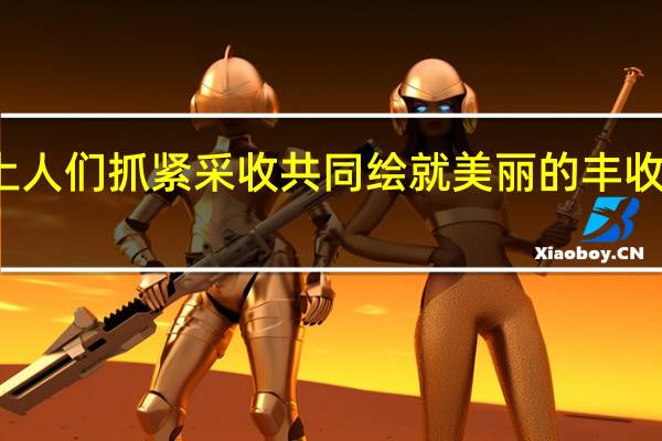 金秋十月田野上人们抓紧采收 共同绘就美丽的丰收画卷 到底什么情况嘞