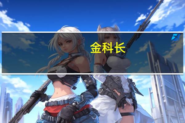 金科长（关于金科长的介绍）