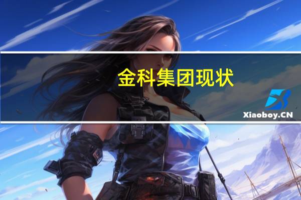 金科集团现状