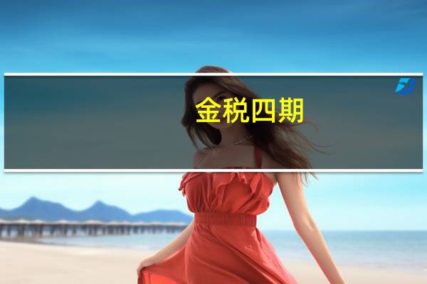 金税四期，如何去做税务筹划