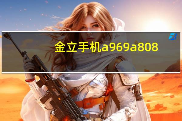 金立手机a969a808（金立a696手机）
