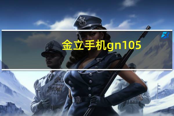 金立手机gn105（金立GN105手机怎么样）