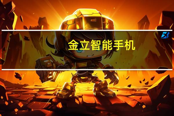 金立智能手机(金立智能手机怎么样)