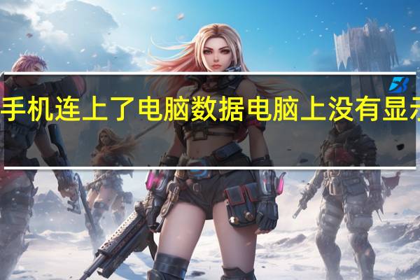 金立的手机连上了电脑数据电脑上没有显示出来怎么办？