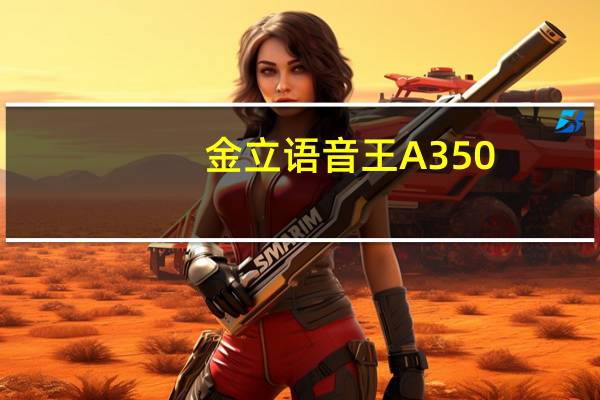 金立语音王A350（金立语音王）