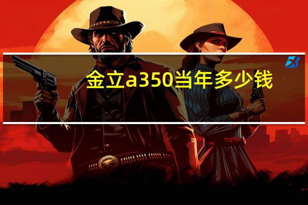 金立a350当年多少钱（金立a350）