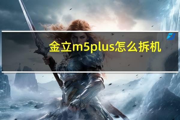 金立m5 plus怎么拆机（金立m5 plus）