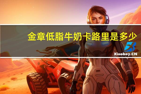 金章 低脂牛奶卡路里是多少