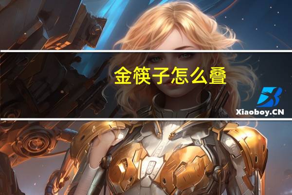 金筷子怎么叠