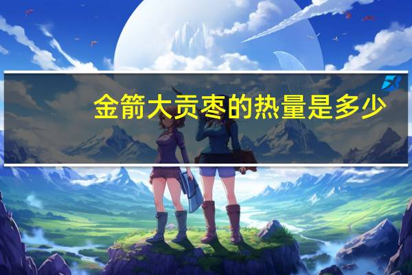 金箭 大贡枣的热量是多少