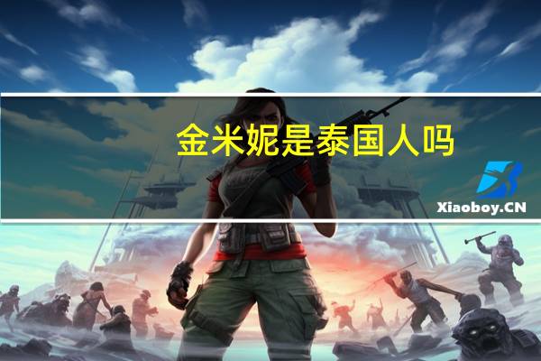 金米妮是泰国人吗