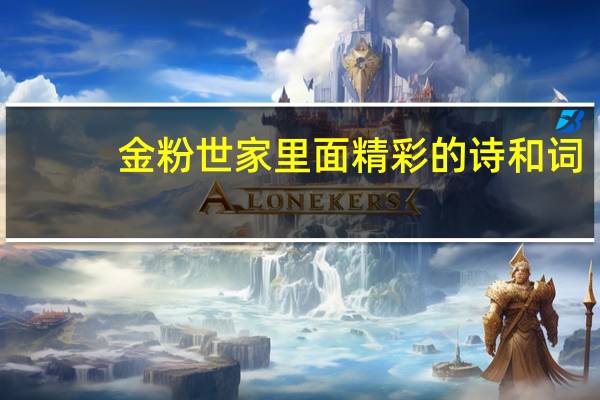 金粉世家里面精彩的诗和词