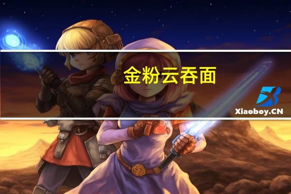 金粉 云吞面(瑶柱龙虾味)卡路里是多少