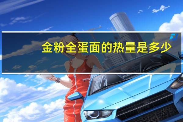 金粉 全蛋面的热量是多少