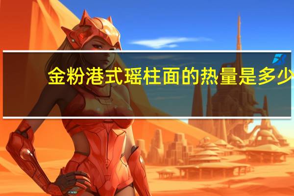 金粉 港式瑶柱面的热量是多少