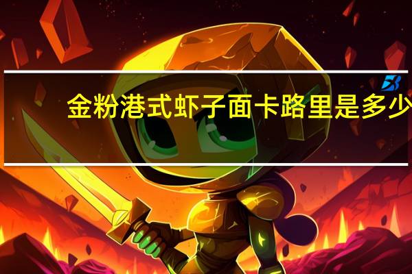金粉 港式虾子面卡路里是多少