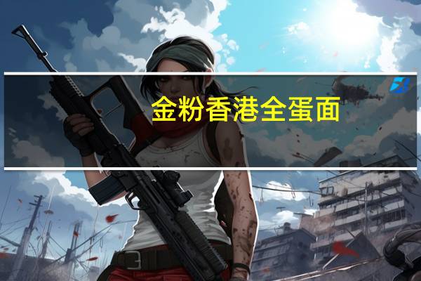 金粉 香港全蛋面(非油炸)的热量是多少