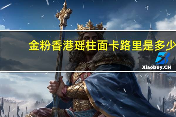 金粉 香港瑶柱面卡路里是多少