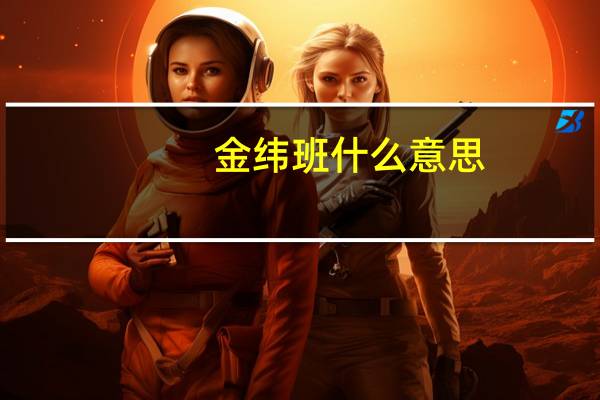 金纬班什么意思