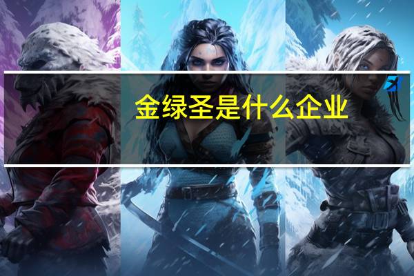 金绿圣是什么企业