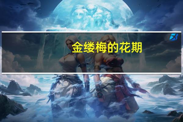 金缕梅的花期：金缕梅的花期早且长